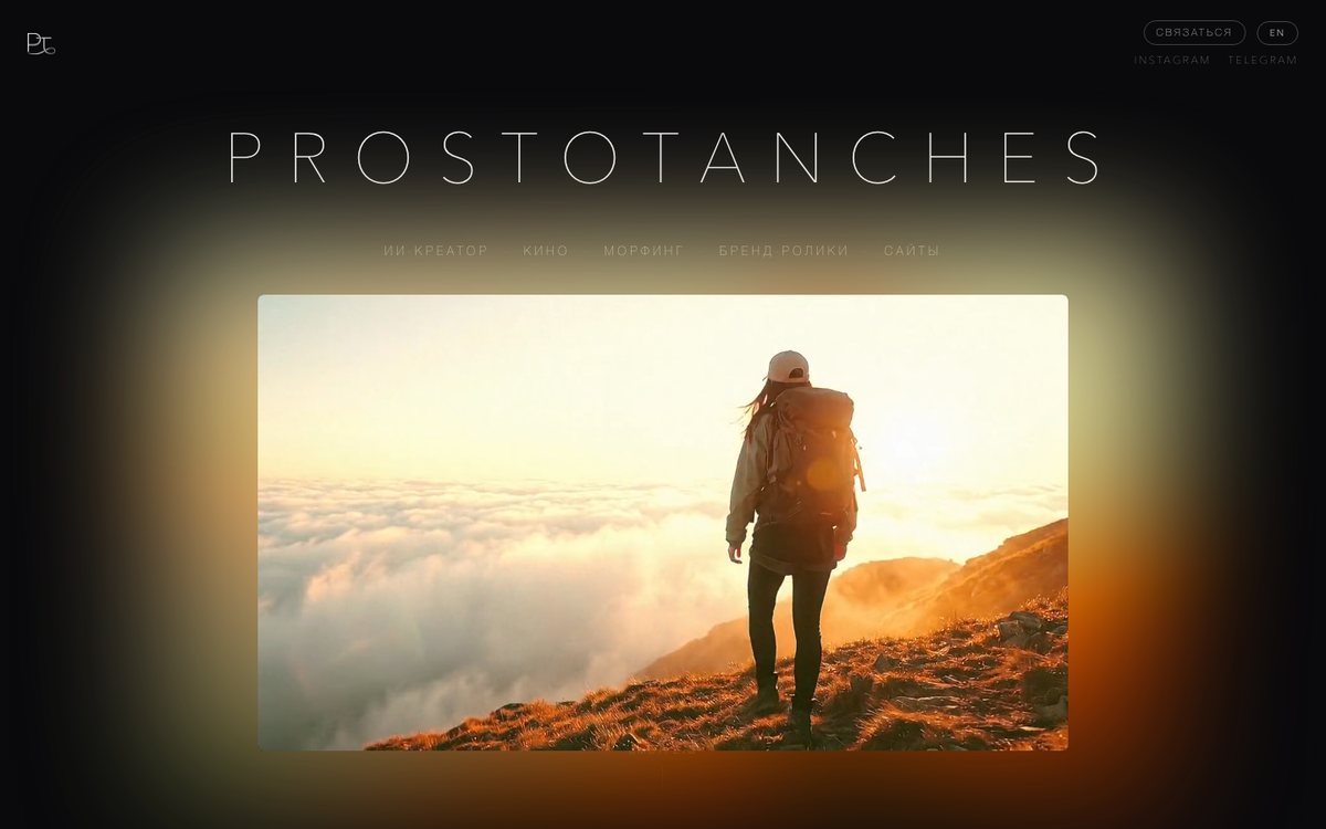 Портфолио PROSTOTANCHES — эффект эмбилайт